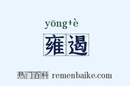 雍遏是什么意思的图片